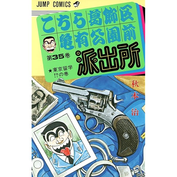 こちら葛飾区亀有公園前派出所 50 (ジャンプコミックス) | 秋本 治 |本